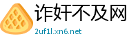 诈奸不及网